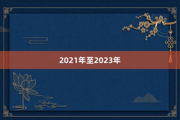 2021年至2023年